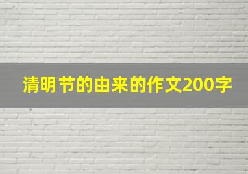 清明节的由来的作文200字