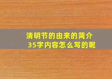 清明节的由来的简介35字内容怎么写的呢