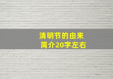 清明节的由来简介20字左右