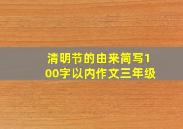 清明节的由来简写100字以内作文三年级