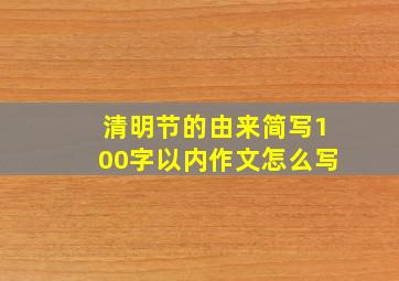 清明节的由来简写100字以内作文怎么写