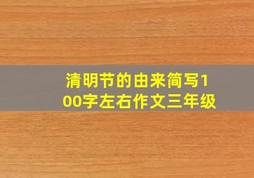 清明节的由来简写100字左右作文三年级