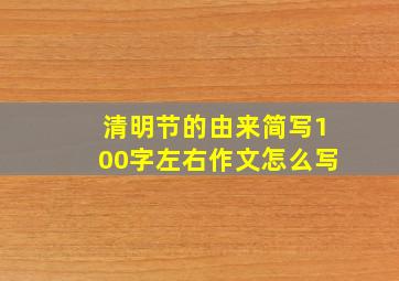 清明节的由来简写100字左右作文怎么写