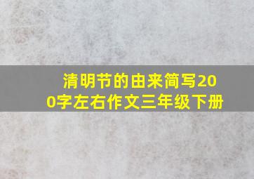 清明节的由来简写200字左右作文三年级下册