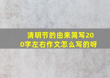 清明节的由来简写200字左右作文怎么写的呀