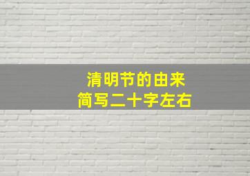 清明节的由来简写二十字左右