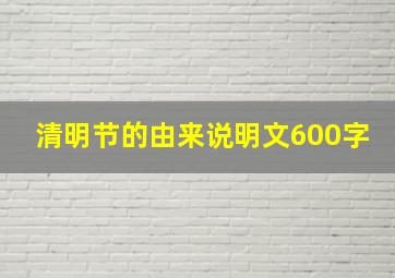 清明节的由来说明文600字