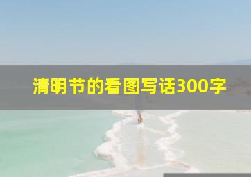 清明节的看图写话300字