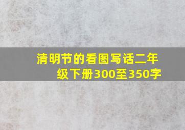 清明节的看图写话二年级下册300至350字