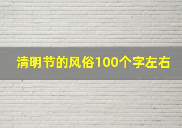 清明节的风俗100个字左右