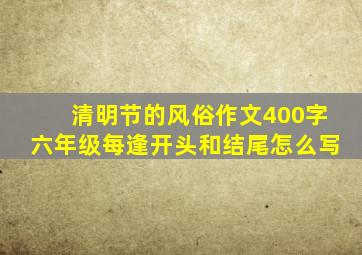 清明节的风俗作文400字六年级每逢开头和结尾怎么写