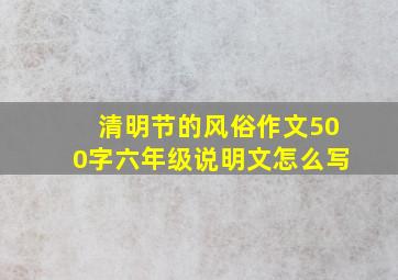 清明节的风俗作文500字六年级说明文怎么写