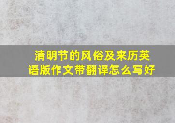 清明节的风俗及来历英语版作文带翻译怎么写好