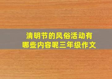 清明节的风俗活动有哪些内容呢三年级作文