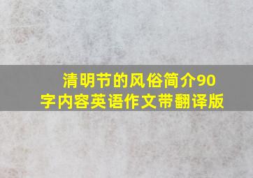 清明节的风俗简介90字内容英语作文带翻译版