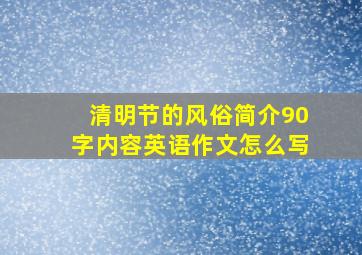 清明节的风俗简介90字内容英语作文怎么写