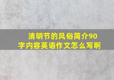 清明节的风俗简介90字内容英语作文怎么写啊