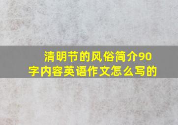 清明节的风俗简介90字内容英语作文怎么写的