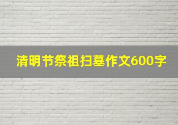 清明节祭祖扫墓作文600字