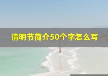 清明节简介50个字怎么写