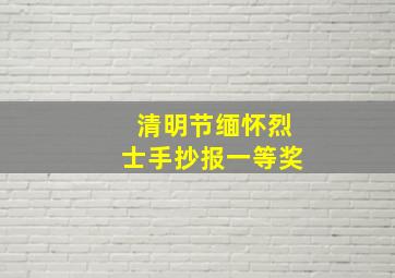 清明节缅怀烈士手抄报一等奖