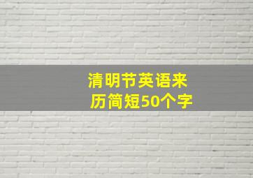 清明节英语来历简短50个字