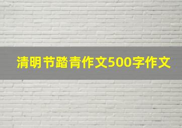 清明节踏青作文500字作文