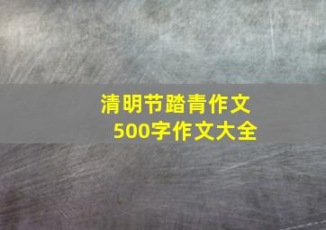 清明节踏青作文500字作文大全