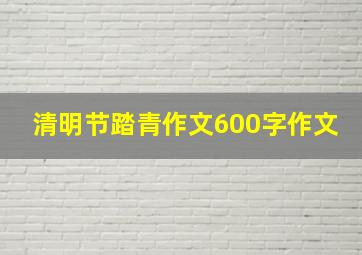 清明节踏青作文600字作文