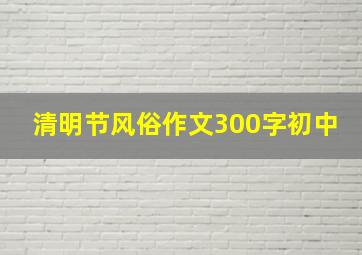 清明节风俗作文300字初中