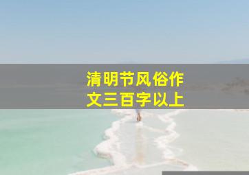 清明节风俗作文三百字以上