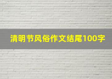 清明节风俗作文结尾100字