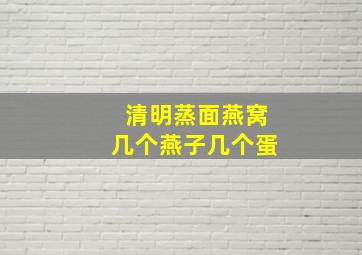 清明蒸面燕窝几个燕子几个蛋