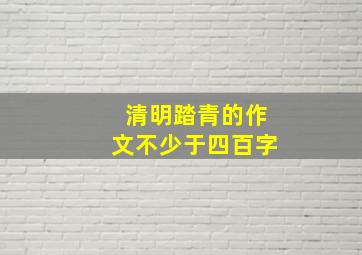 清明踏青的作文不少于四百字