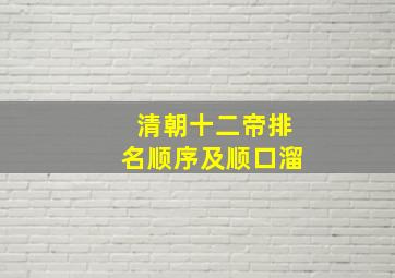 清朝十二帝排名顺序及顺口溜