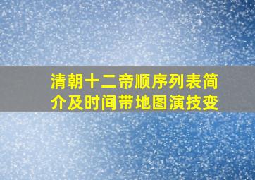 清朝十二帝顺序列表简介及时间带地图演技变