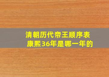 清朝历代帝王顺序表康熙36年是哪一年的