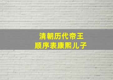 清朝历代帝王顺序表康熙儿子