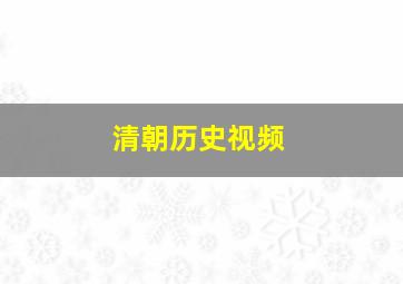 清朝历史视频