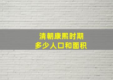 清朝康熙时期多少人口和面积