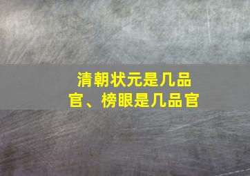 清朝状元是几品官、榜眼是几品官