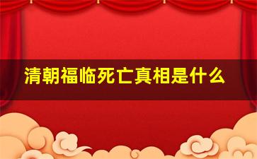 清朝福临死亡真相是什么