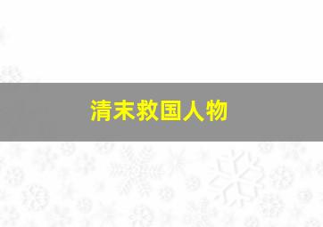 清末救国人物