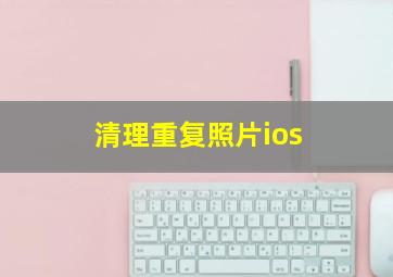 清理重复照片ios