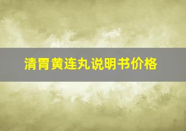 清胃黄连丸说明书价格