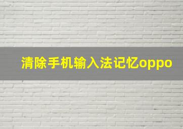 清除手机输入法记忆oppo