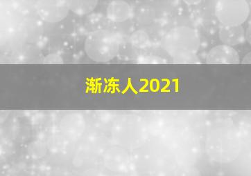 渐冻人2021