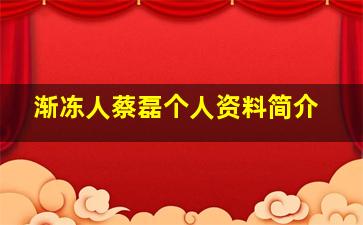 渐冻人蔡磊个人资料简介