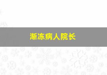 渐冻病人院长