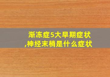 渐冻症5大早期症状,神经末梢是什么症状